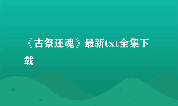 《古祭还魂》最新txt全集下载