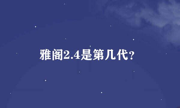 雅阁2.4是第几代？