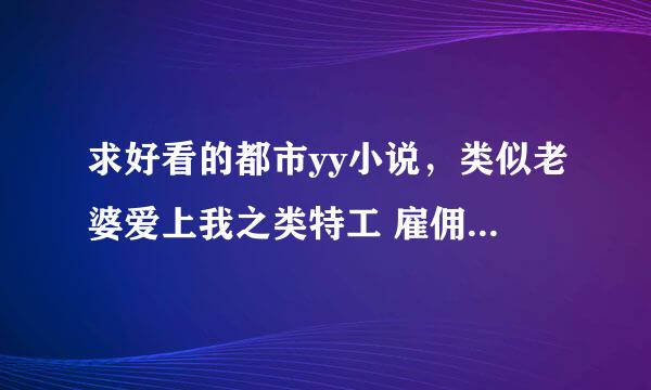 求好看的都市yy小说，类似老婆爱上我之类特工 雇佣兵 杀手类型的…