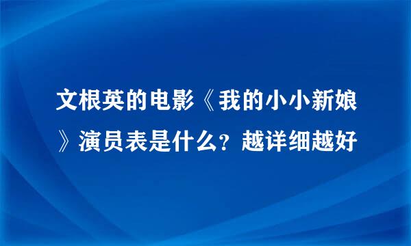 文根英的电影《我的小小新娘》演员表是什么？越详细越好