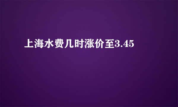 上海水费几时涨价至3.45