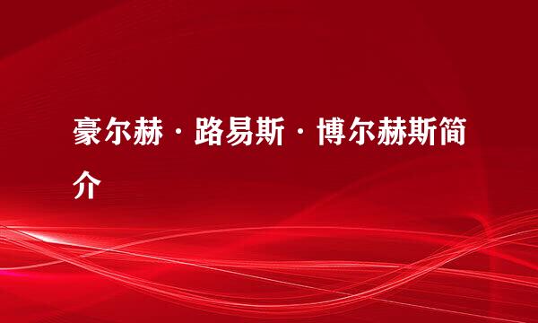 豪尔赫·路易斯·博尔赫斯简介