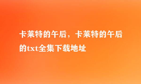 卡莱特的午后，卡莱特的午后的txt全集下载地址