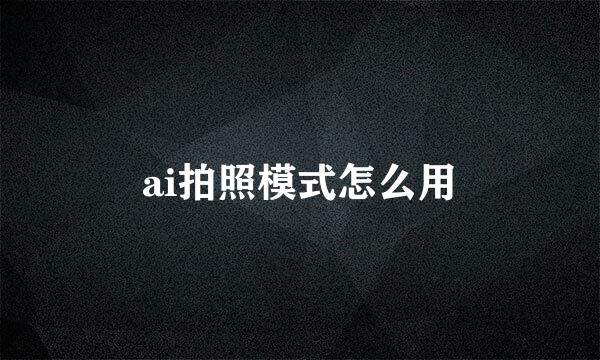 ai拍照模式怎么用