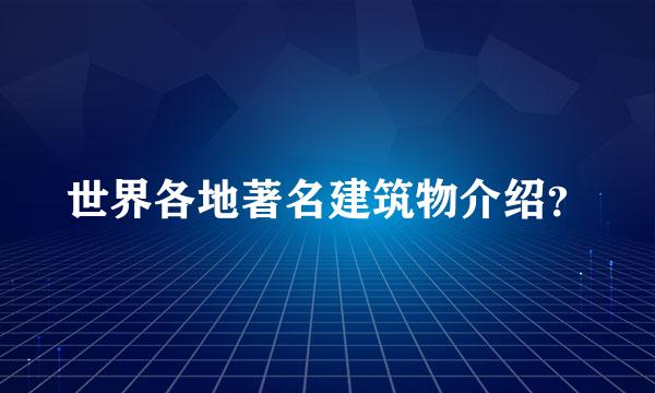 世界各地著名建筑物介绍？