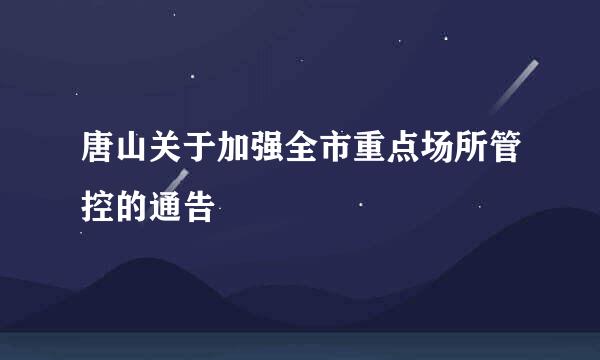 唐山关于加强全市重点场所管控的通告