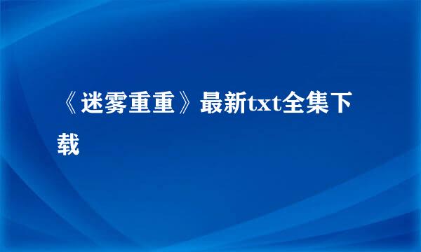 《迷雾重重》最新txt全集下载