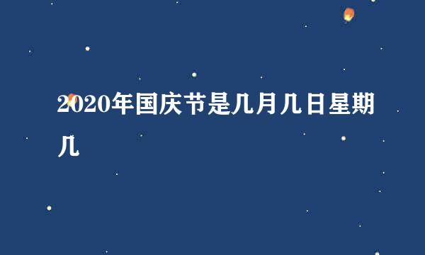 2020年国庆节是几月几日星期几