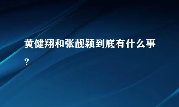 黄健翔和张靓颖到底有什么事？