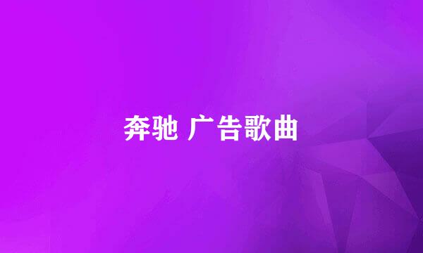 奔驰 广告歌曲