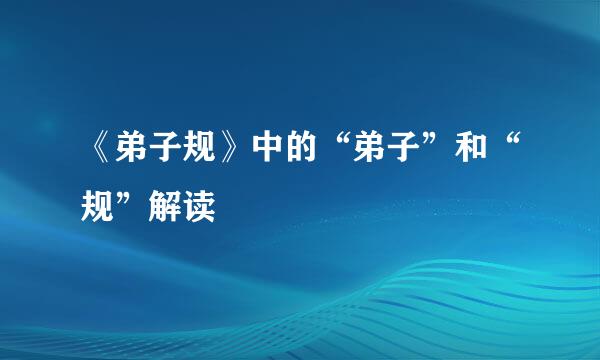 《弟子规》中的“弟子”和“规”解读