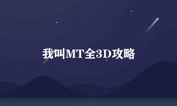 我叫MT全3D攻略