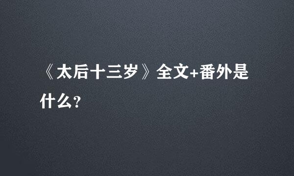 《太后十三岁》全文+番外是什么？