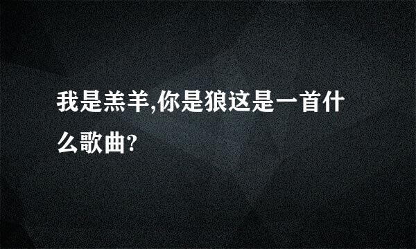 我是羔羊,你是狼这是一首什么歌曲?