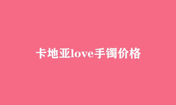 卡地亚love手镯价格