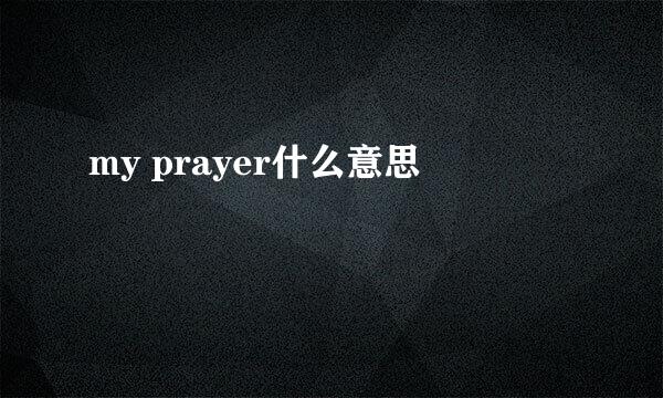 my prayer什么意思