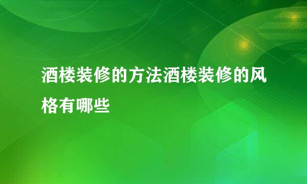 酒楼装修的方法酒楼装修的风格有哪些