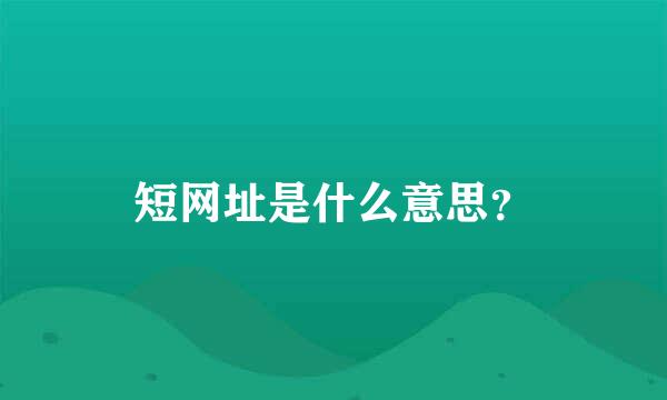 短网址是什么意思？