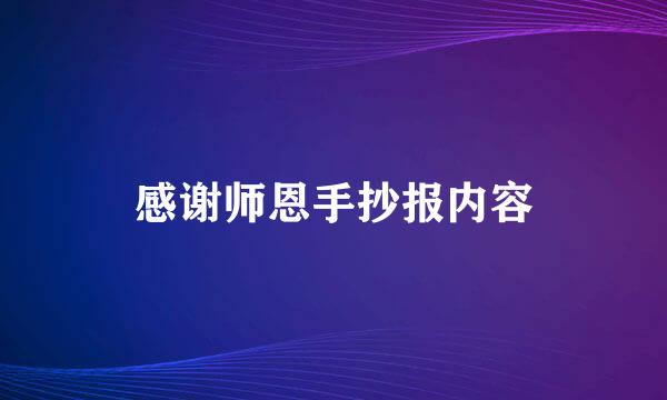 感谢师恩手抄报内容