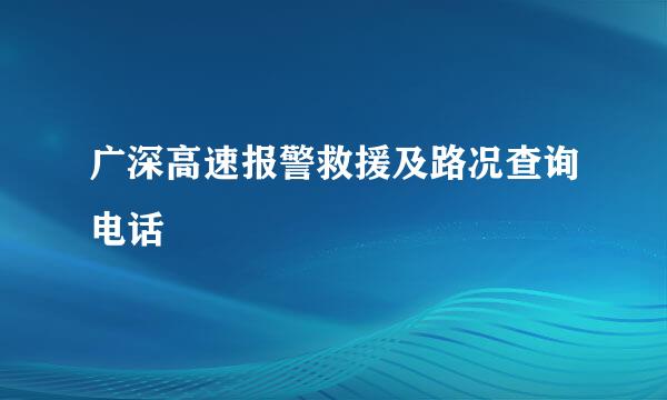 广深高速报警救援及路况查询电话