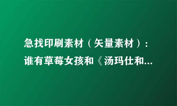 急找印刷素材（矢量素材）：谁有草莓女孩和《汤玛仕和朋友们》(Thomas and Friends)的分层素材？