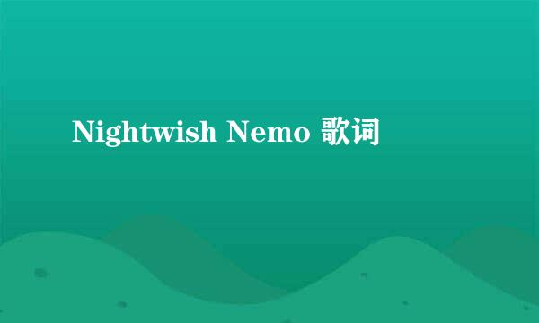 Nightwish Nemo 歌词