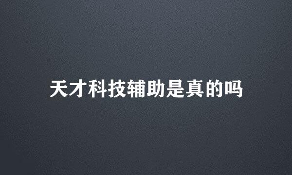 天才科技辅助是真的吗