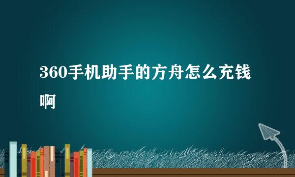 360手机助手的方舟怎么充钱啊