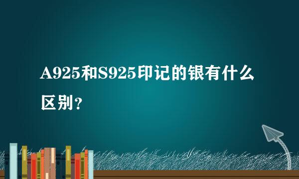 A925和S925印记的银有什么区别？