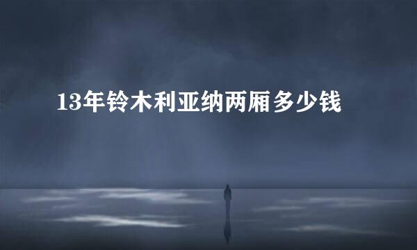 13年铃木利亚纳两厢多少钱