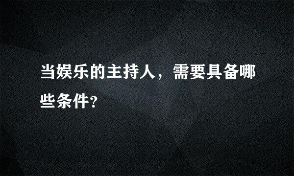 当娱乐的主持人，需要具备哪些条件？