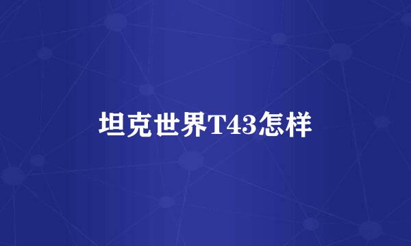 坦克世界T43怎样