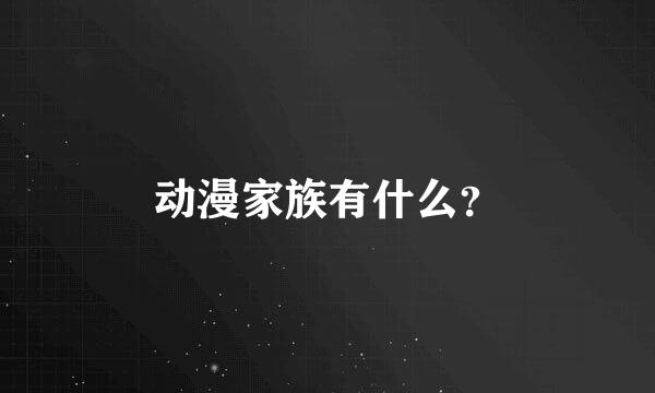 动漫家族有什么？