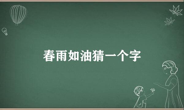 春雨如油猜一个字