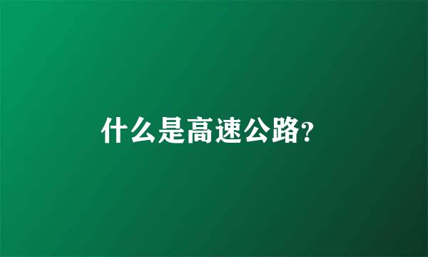 什么是高速公路？