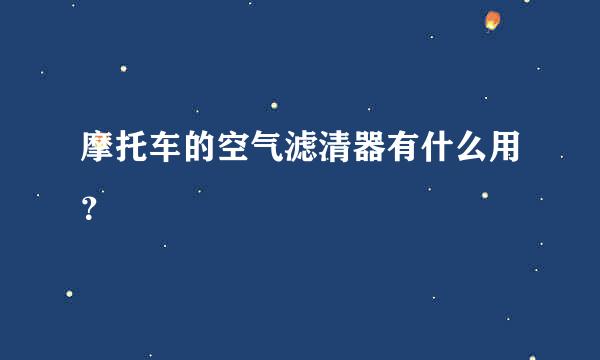 摩托车的空气滤清器有什么用？