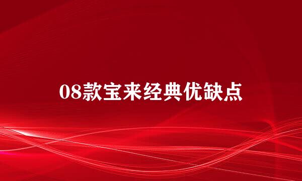 08款宝来经典优缺点