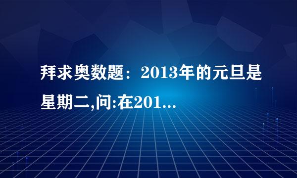 拜求奥数题：2013年的元旦是星期二,问:在2013年中,哪几个月的第一天也是星期二?哪几个月有5个星期日?