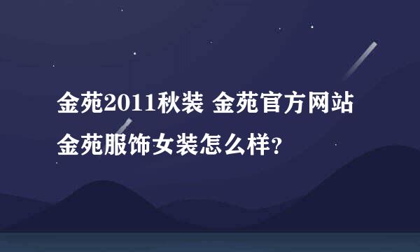 金苑2011秋装 金苑官方网站金苑服饰女装怎么样？