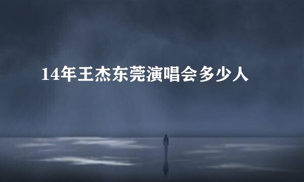 14年王杰东莞演唱会多少人