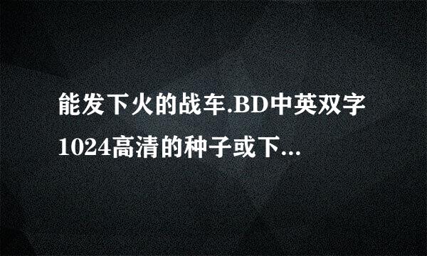 能发下火的战车.BD中英双字1024高清的种子或下载链接么？