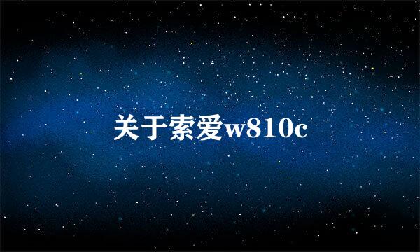 关于索爱w810c