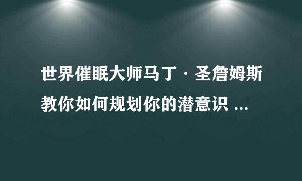 世界催眠大师马丁·圣詹姆斯教你如何规划你的潜意识 wma [共6集]