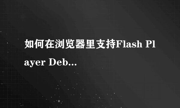 如何在浏览器里支持Flash Player Debugger模式