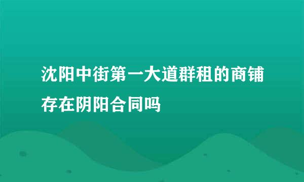 沈阳中街第一大道群租的商铺存在阴阳合同吗