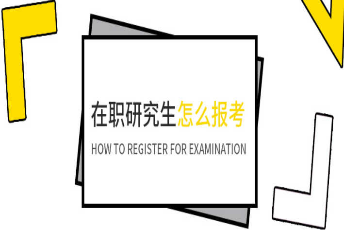 在职研究生报名条件及考试方式