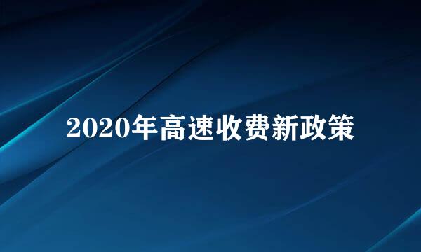 2020年高速收费新政策