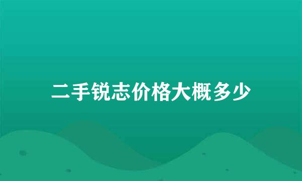 二手锐志价格大概多少