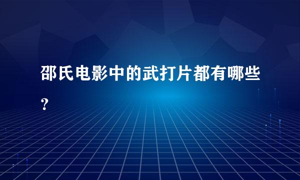 邵氏电影中的武打片都有哪些？