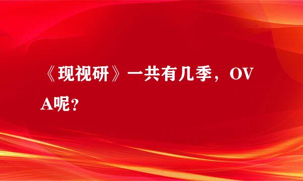 《现视研》一共有几季，OVA呢？